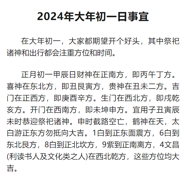 阳春风水大师：2024年大年初一日及开市事宜！